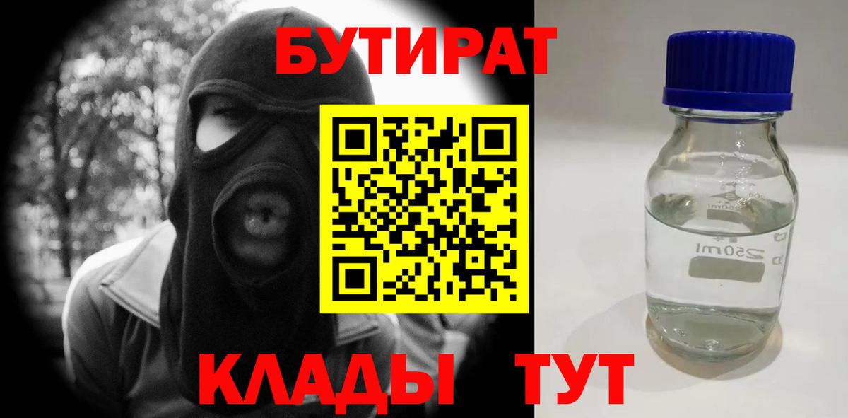 БУТИРАТ  БУТИРАТ оксибутират  Вход с VPN  Острогожск 