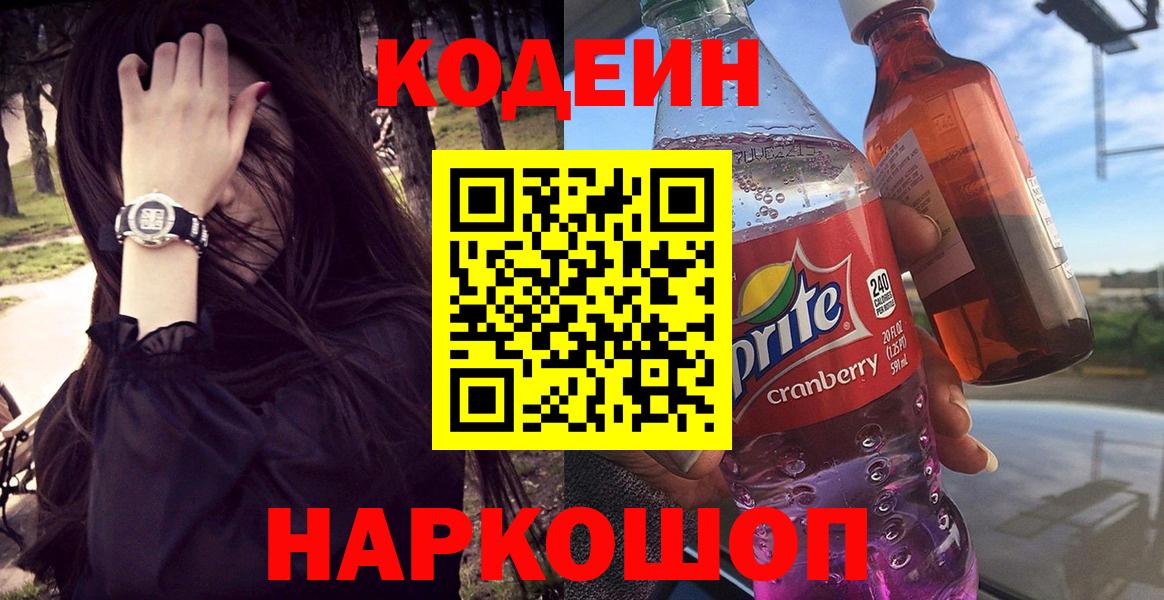 Кодеин Purple Drank  Кодеиновый сироп Lean напиток Lean (лин)  Вход с VPN  Острогожск 